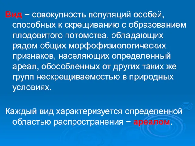 Вид − совокупность популяций особей, способных к скрещиванию с образованием