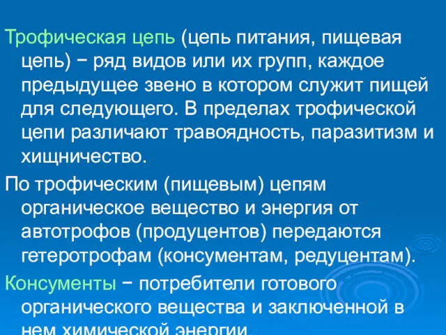 Трофическая цепь (цепь питания, пищевая цепь) − ряд видов или