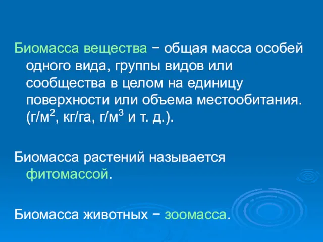 Биомасса вещества − общая масса особей одного вида, группы видов