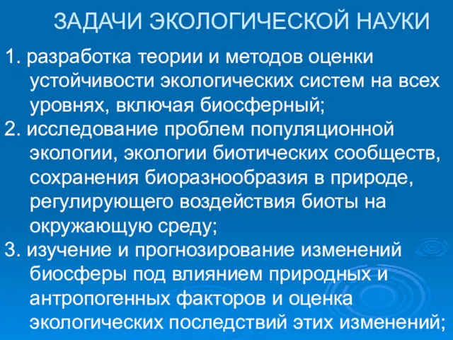 ЗАДАЧИ ЭКОЛОГИЧЕСКОЙ НАУКИ 1. разработка теории и методов оценки устойчивости