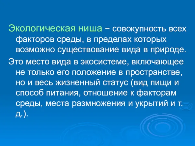 Экологическая ниша − совокупность всех факторов среды, в пределах которых