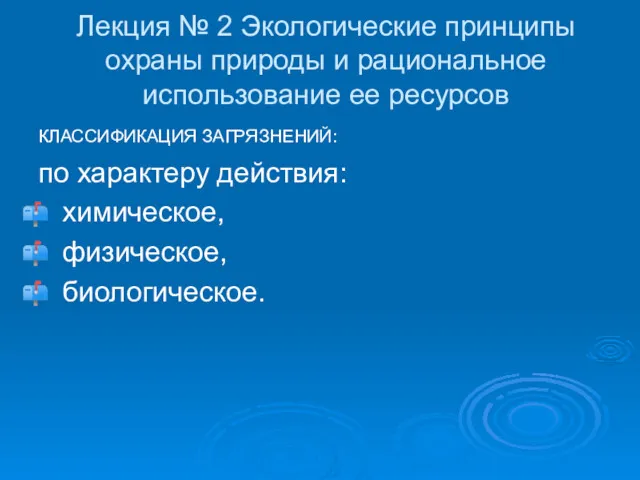 Лекция № 2 Экологические принципы охраны природы и рациональное использование