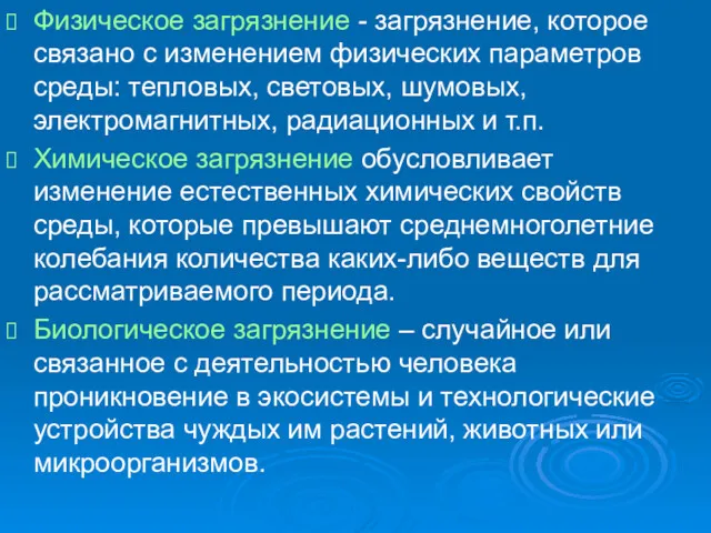 Физическое загрязнение - загрязнение, которое связано с изменением физических параметров