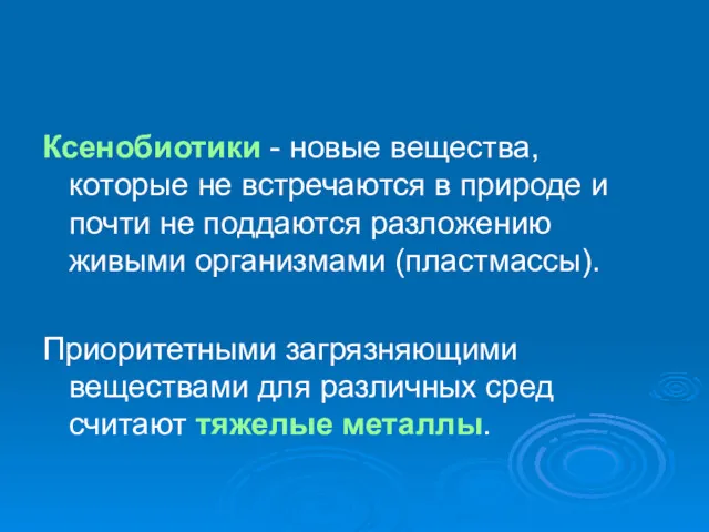 Ксенобиотики - новые вещества, которые не встречаются в природе и