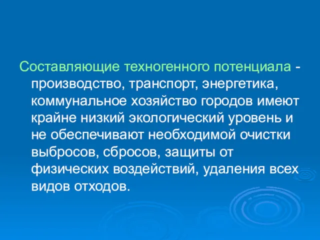 Составляющие техногенного потенциала -производство, транспорт, энергетика, коммунальное хозяйство городов имеют