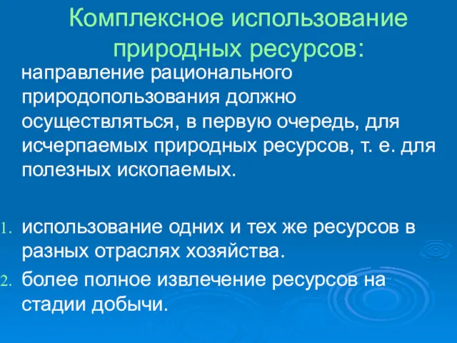 Комплексное использование природных ресурсов: направление рационального природопользования должно осуществляться, в