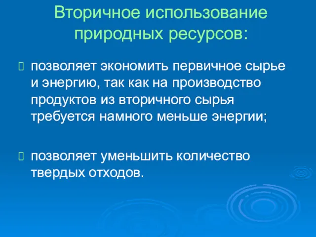 Вторичное использование природных ресурсов: позволяет экономить первичное сырье и энергию,