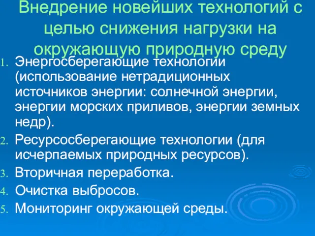 Внедрение новейших технологий с целью снижения нагрузки на окружающую природную