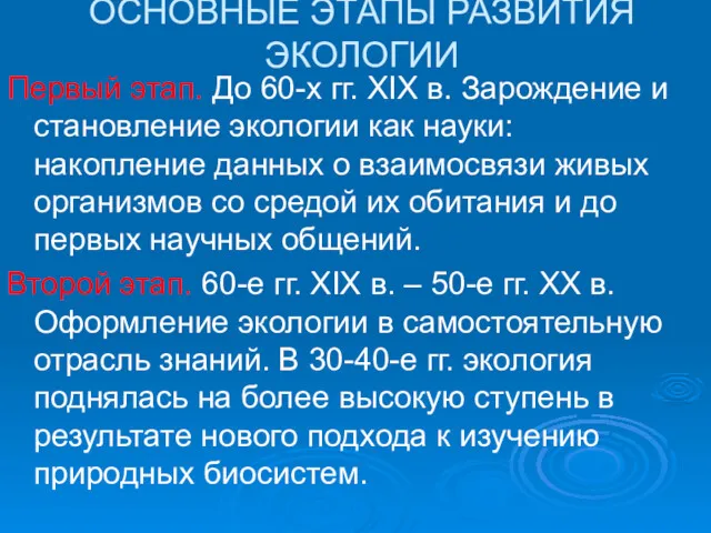 ОСНОВНЫЕ ЭТАПЫ РАЗВИТИЯ ЭКОЛОГИИ Первый этап. До 60-х гг. XIX