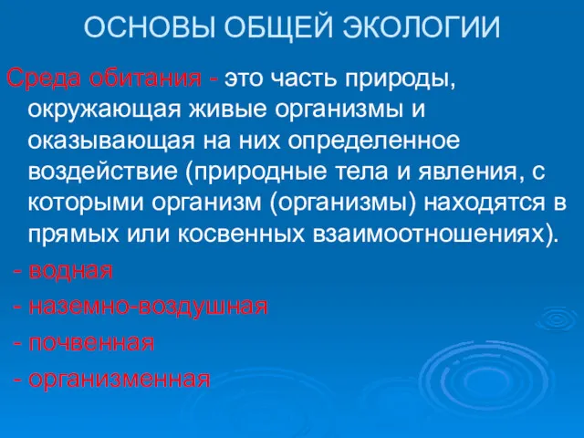 ОСНОВЫ ОБЩЕЙ ЭКОЛОГИИ Среда обитания - это часть природы, окружающая