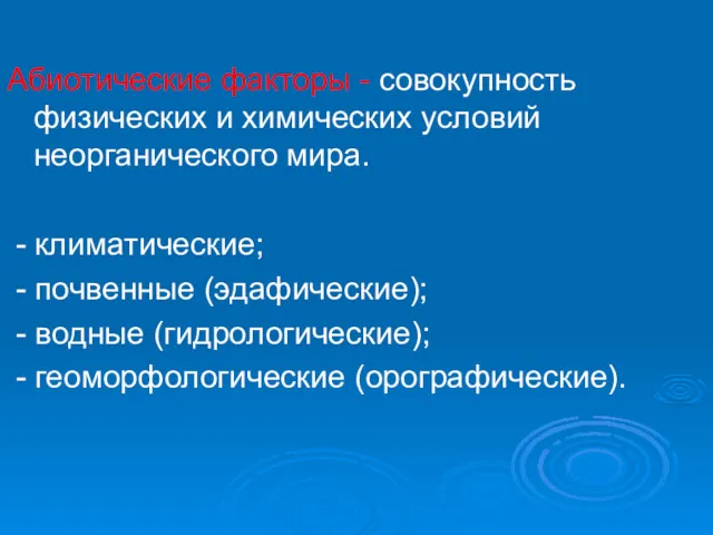 Абиотические факторы - совокупность физических и химических условий неорганического мира.