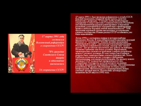 17 марта 1991 г. был проведен референдум о судьбе СССР.