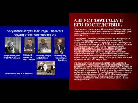 АВГУСТ 1991 ГОДА И ЕГО ПОСЛЕДСТВИЯ. Часть высших руководителей Советского