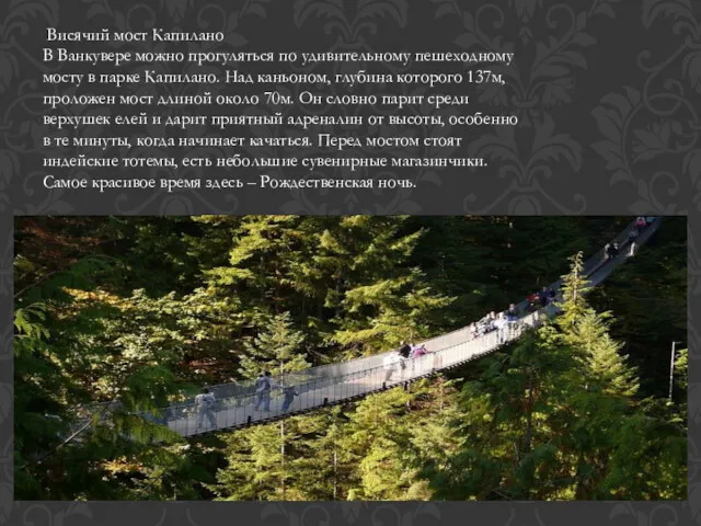 Висячий мост Капилано В Ванкувере можно прогуляться по удивительному пешеходному