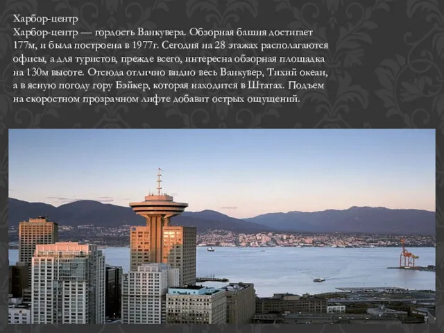 Харбор-центр Харбор-центр — гордость Ванкувера. Обзорная башня достигает 177м, и