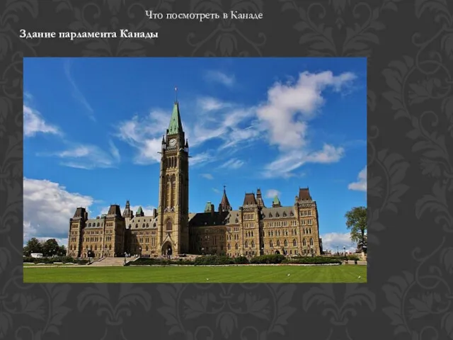 Что посмотреть в Канаде Здание парламента Канады