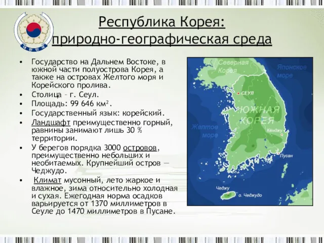 Республика Корея: природно-географическая среда Государство на Дальнем Востоке, в южной