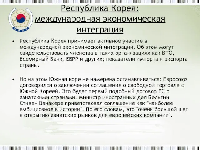 Республика Корея принимает активное участие в международной экономической интеграции. Об