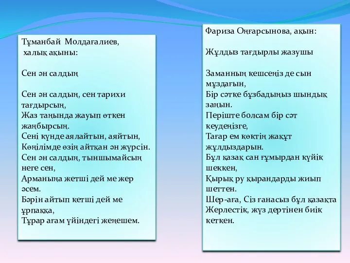 Тұманбай Молдағалиев, халық ақыны: Сен ән салдың Сен ән салдың, сен тарихи тағдырсың,