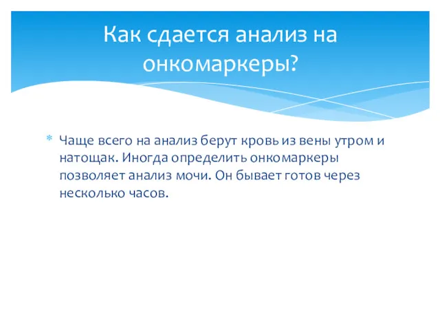 Чаще всего на анализ берут кровь из вены утром и