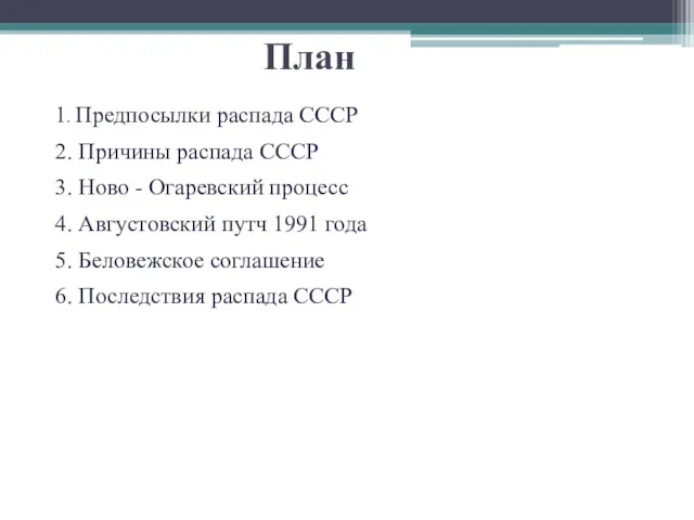 План 1. Предпосылки распада СССР 2. Причины распада СССР 3.