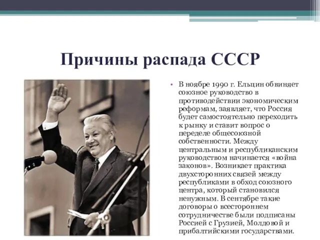 Причины распада СССР В ноябре 1990 г. Ельцин обвиняет союзное