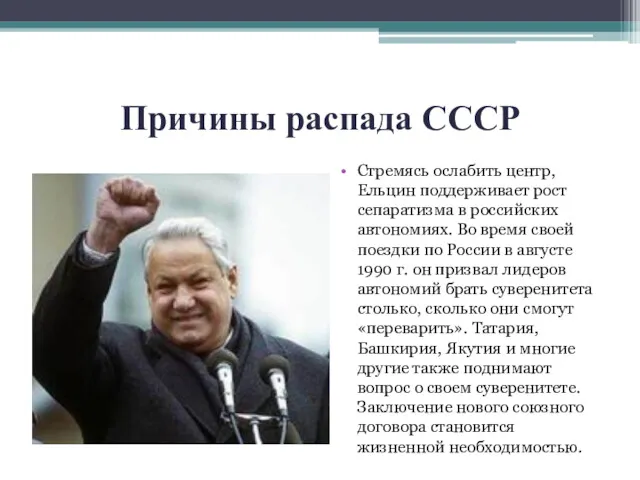 Причины распада СССР Стремясь ослабить центр, Ельцин поддерживает рост сепаратизма