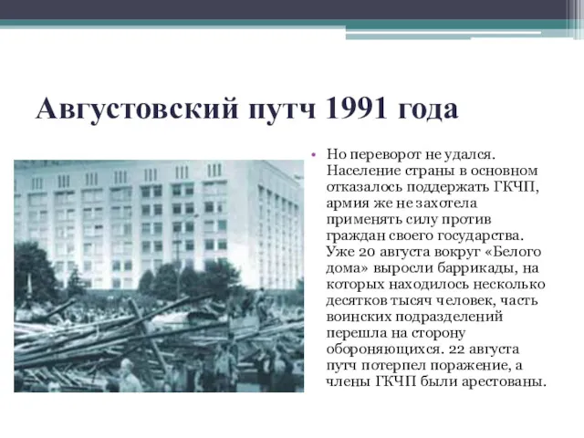 Августовский путч 1991 года Но переворот не удался. Население страны