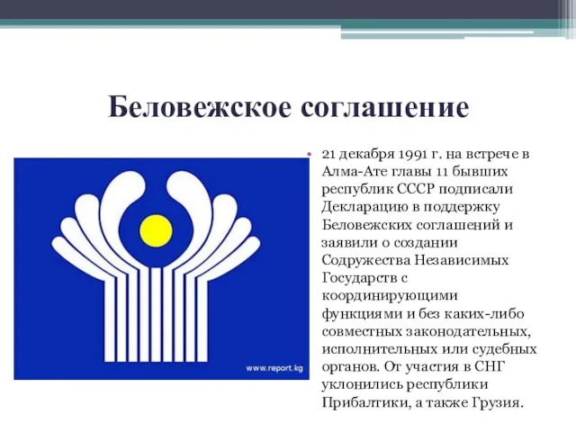Беловежское соглашение 21 декабря 1991 г. на встрече в Алма-Ате