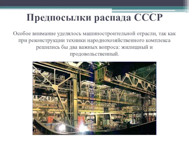 Предпосылки распада СССР Особое внимание уделялось машиностроительной отрасли, так как