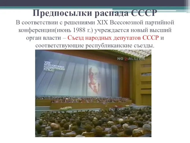 Предпосылки распада СССР В соответствии с решениями XIX Всесоюзной партийной