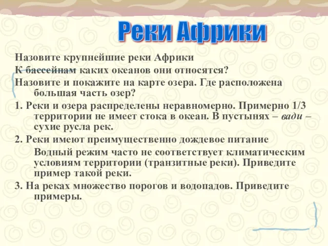 Назовите крупнейшие реки Африки К бассейнам каких океанов они относятся?