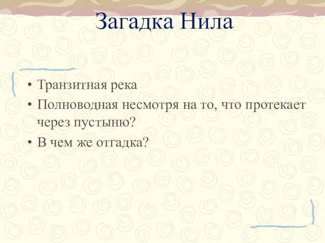 Загадка Нила Транзитная река Полноводная несмотря на то, что протекает через пустыню? В чем же отгадка?