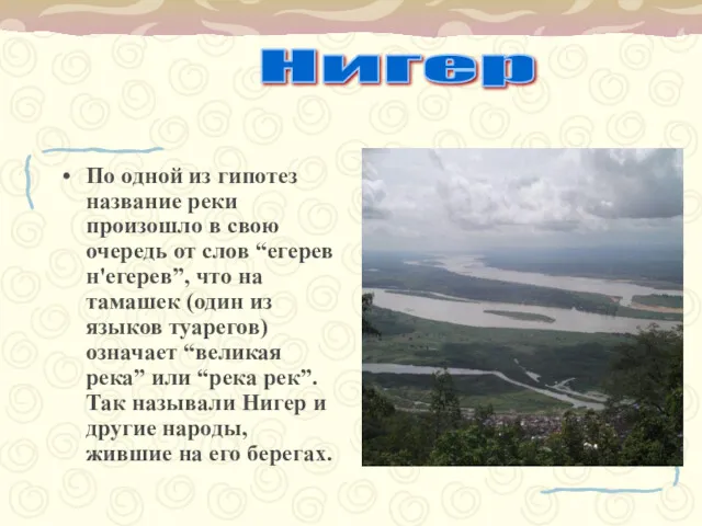 По одной из гипотез название реки произошло в свою очередь