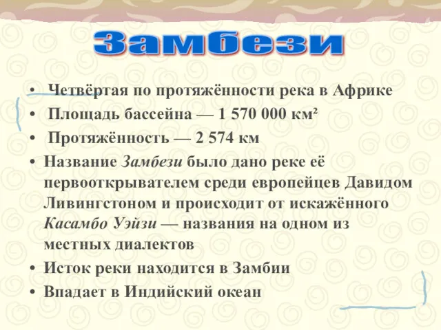 Четвёртая по протяжённости река в Африке Площадь бассейна — 1