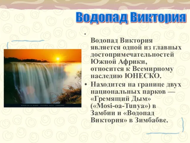 Водопад Виктория является одной из главных достопримечательностей Южной Африки, относится