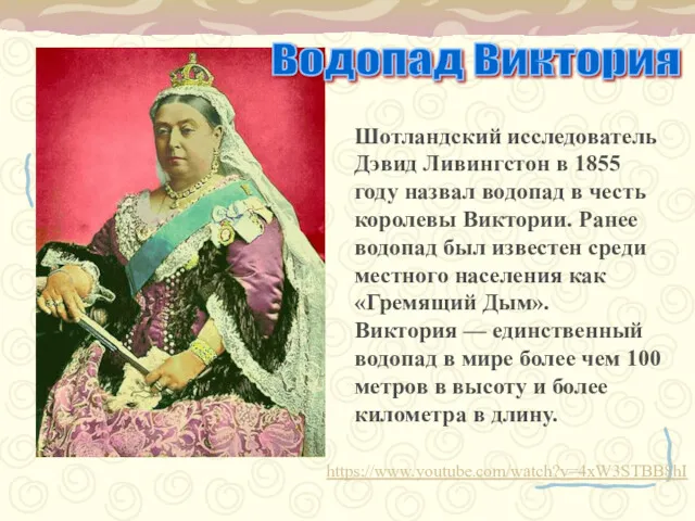 Шотландский исследователь Дэвид Ливингстон в 1855 году назвал водопад в