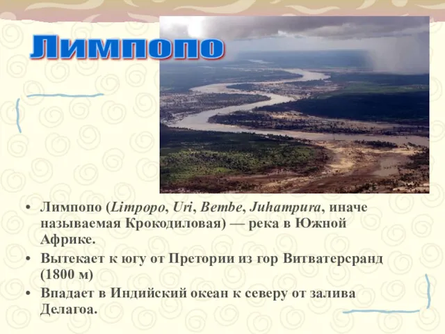 Лимпопо (Limpopo, Uri, Bembe, Juhampura, иначе называемая Крокодиловая) — река