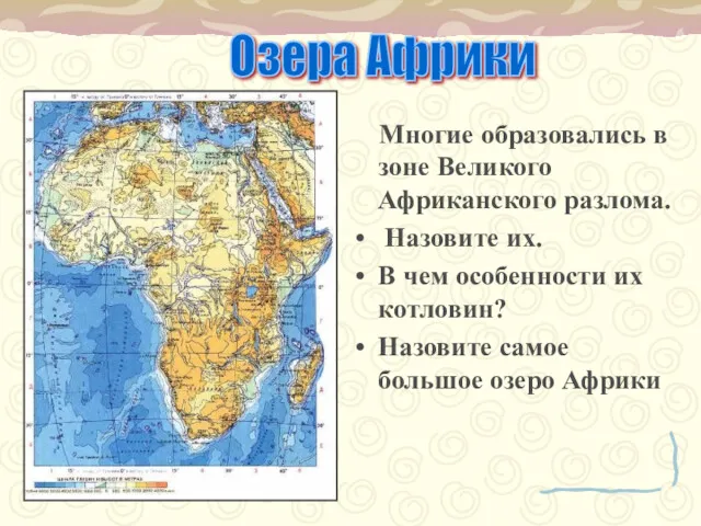 Многие образовались в зоне Великого Африканского разлома. Назовите их. В