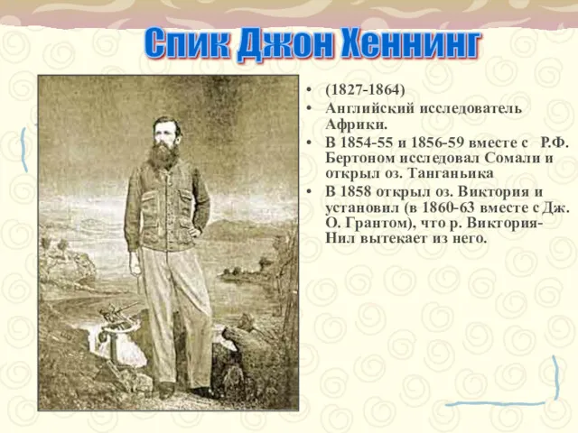 (1827-1864) Английский исследователь Африки. В 1854-55 и 1856-59 вместе с