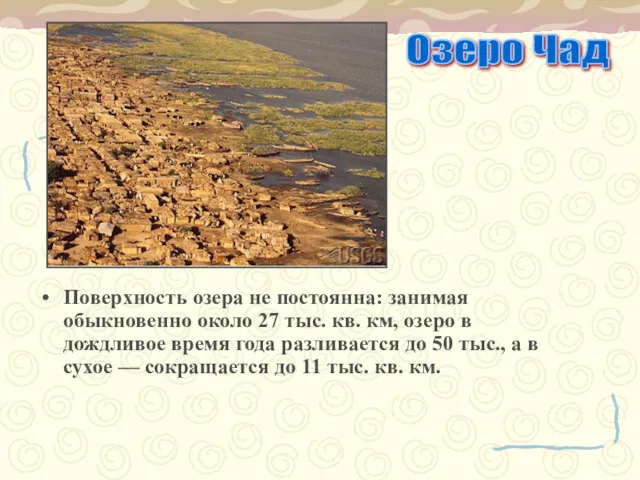 Поверхность озера не постоянна: занимая обыкновенно около 27 тыс. кв.