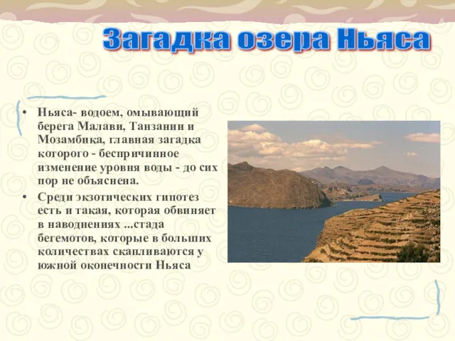 Ньяса- водоем, омывающий берега Малави, Танзании и Мозамбика, главная загадка