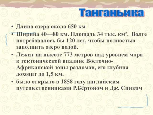 Длина озера около 650 км Ширина 40—80 км. Площадь 34