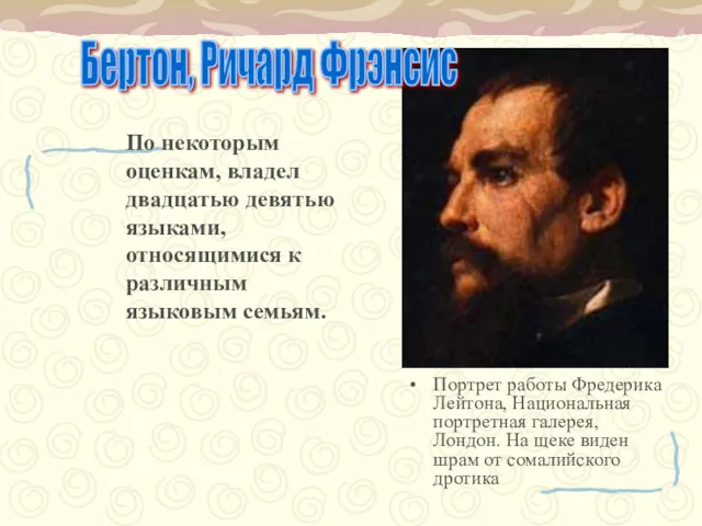 Портрет работы Фредерика Лейтона, Национальная портретная галерея, Лондон. На щеке