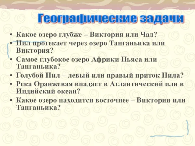 Какое озеро глубже – Виктория или Чад? Нил протекает через