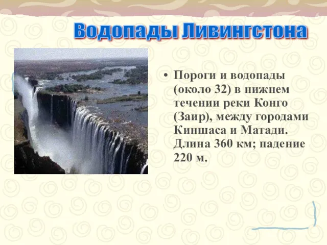 Пороги и водопады (около 32) в нижнем течении реки Конго