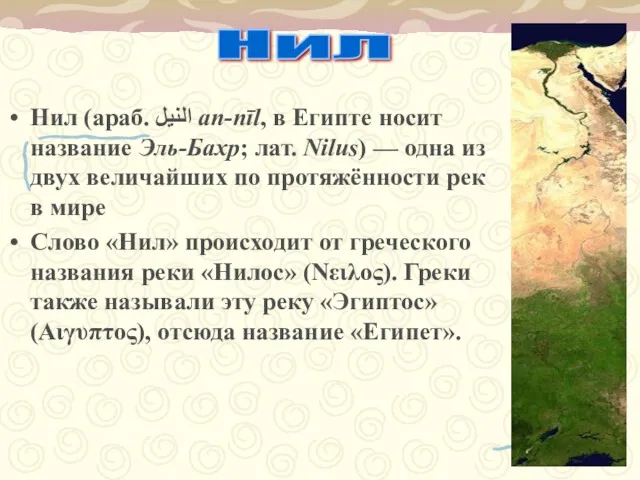 Нил (араб. النيل‎‎ an-nīl, в Египте носит название Эль-Бахр; лат.