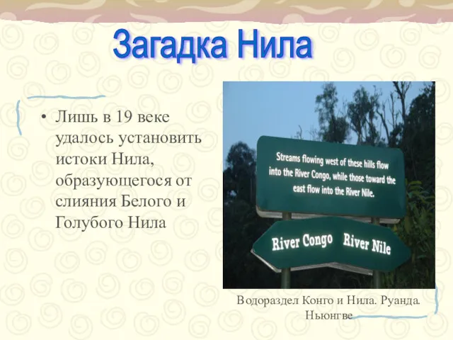 Лишь в 19 веке удалось установить истоки Нила, образующегося от