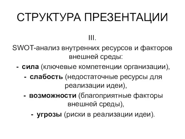 СТРУКТУРА ПРЕЗЕНТАЦИИ III. SWOT-анализ внутренних ресурсов и факторов внешней среды: