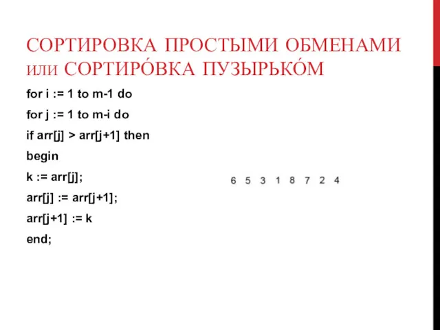 СОРТИРОВКА ПРОСТЫМИ ОБМЕНАМИ ИЛИ СОРТИРО́ВКА ПУЗЫРЬКО́М for i := 1